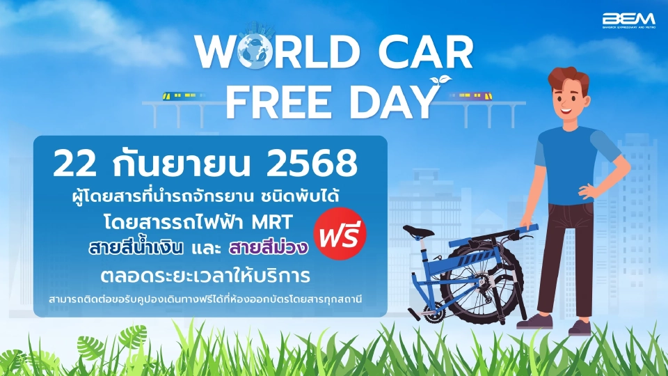 22 ก.ย.นี้ จักรยาน-สกู๊ตเตอร์ไฟฟ้าพับได้ ขึ้น MRT-BTS ฟรี 6 สาย