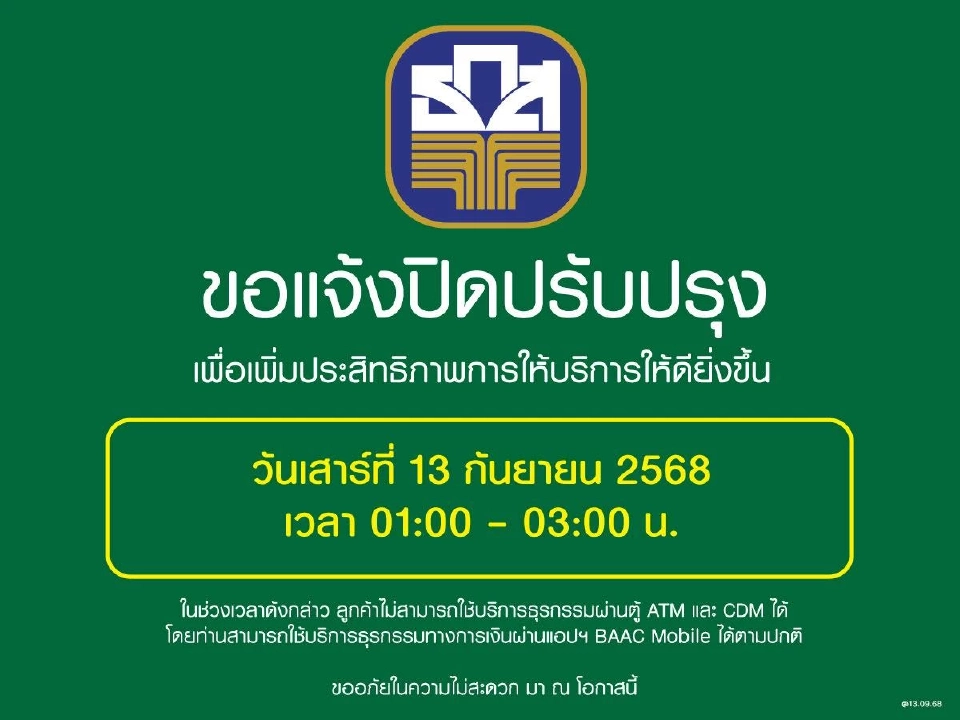 ธนาคารเพื่อการเกษตรและสหกรณ์การเกษตร (ธ.ก.ส.) แจ้งปิดปรับปรุงระบบชั่วคราวเดือนกันยายน 2568