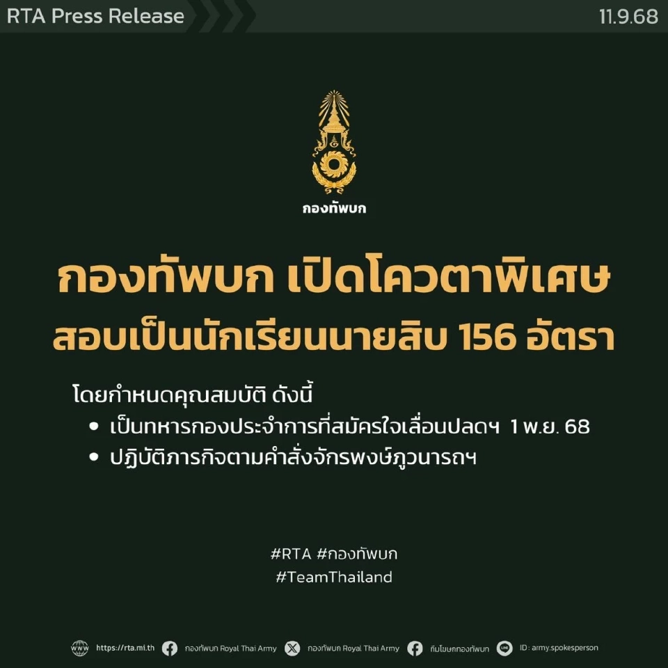 กองทัพบก เปิดโควตาพิเศษสอบเข้านักเรียนนายสิบ 156 อัตรา ให้ทหารกองประจำการที่ปฏิบัติภารกิจในพื้นที่ชายแดนไทย - กัมพูชา