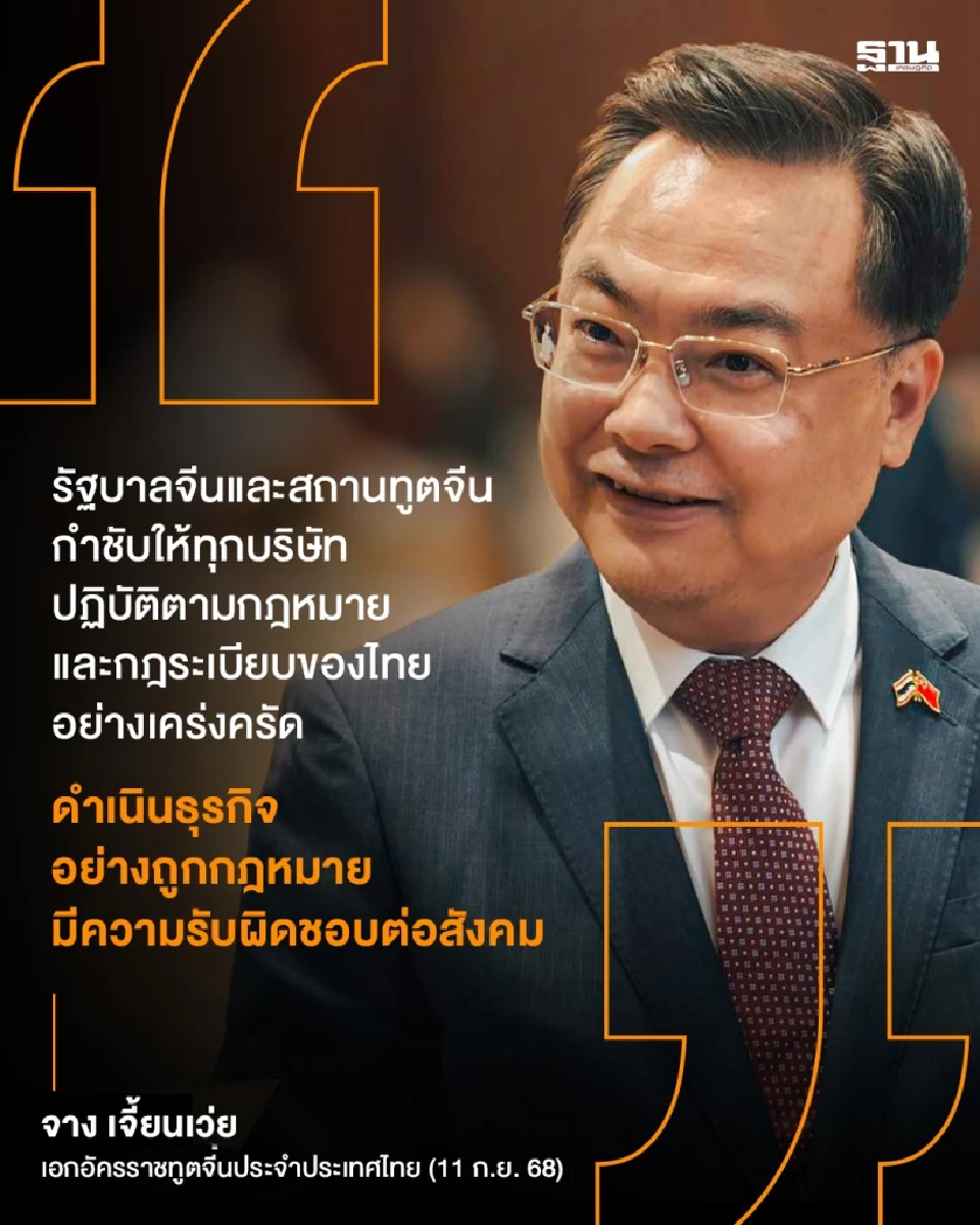 ทูตจีนคนใหม่ เคลียร์ปม 'จีนเทา' ยันรัฐบาลสั่งทุกบริ๋ษัท ห้ามทำผิดกฎหมายไทย