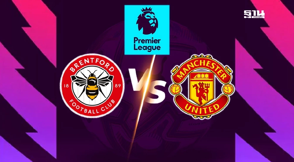 เบรนท์ฟอร์ด VS แมนฯยูไนเต็ด