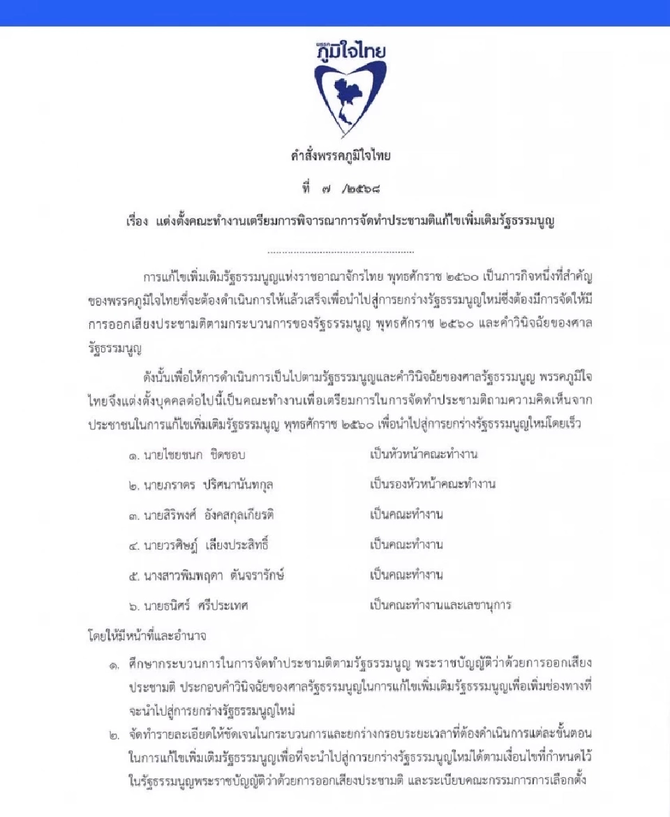 อนุทิน ตั้ง ไชยชนก นำทีมศึกษาทำประชามติ ลุยแก้รัฐธรรมนูญ