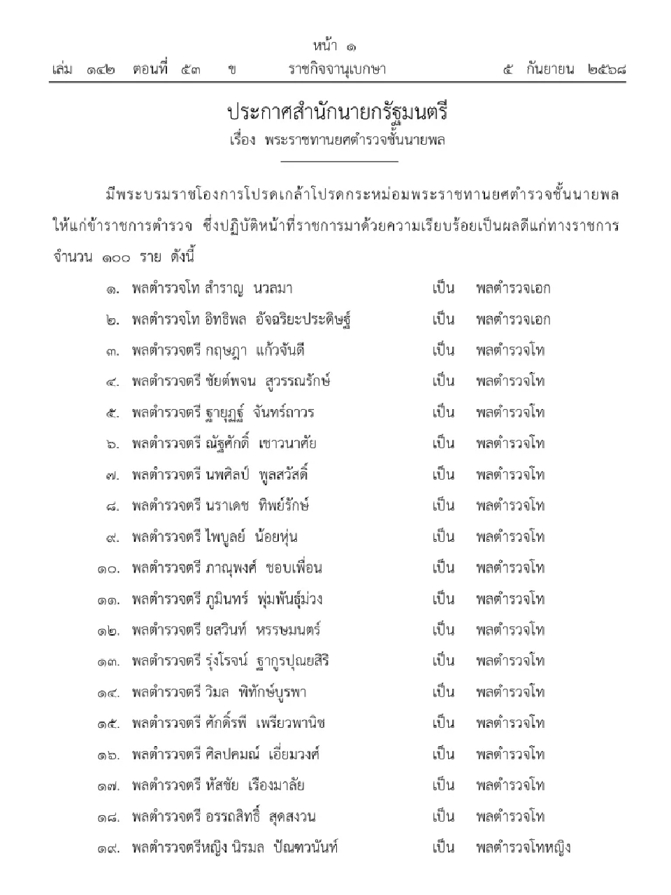 ราชกิจจาฯ ประกาศโปรดเกล้าฯ พระราชทานยศพลตำรวจระดับนายพล 100 ราย