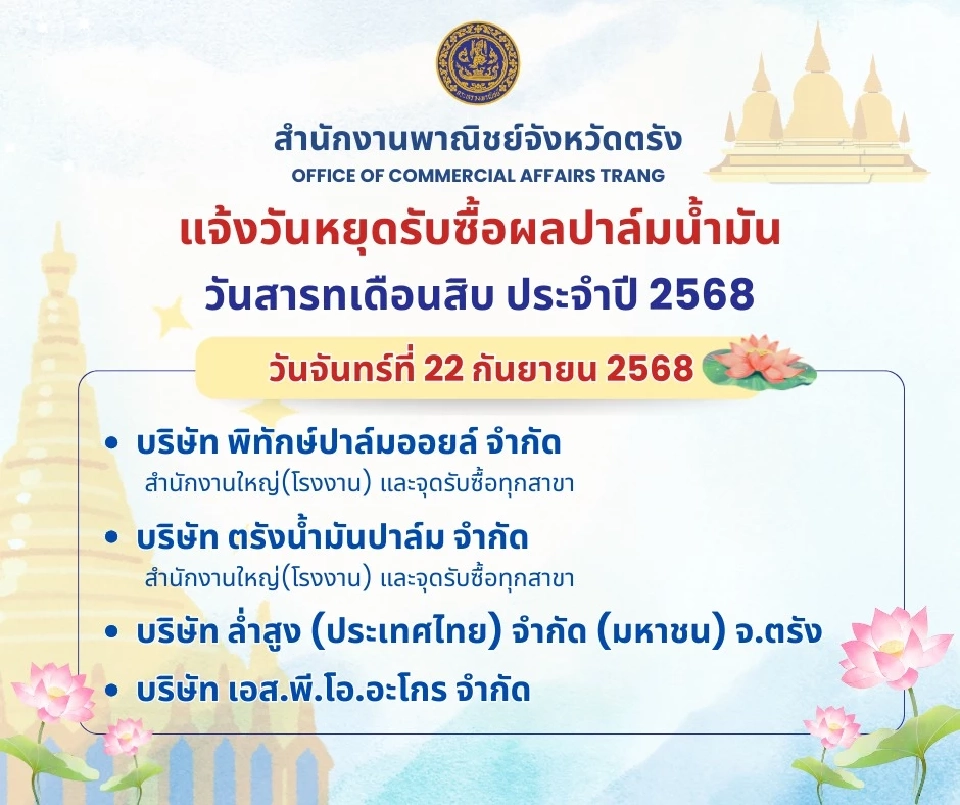 ประเพณีสารทเดือนสิบ โรงสกัด-โรงกลั่น หยุดรับซื้อผลปาล์มวันไหน รวมกี่วัน เช็กที่นี่
