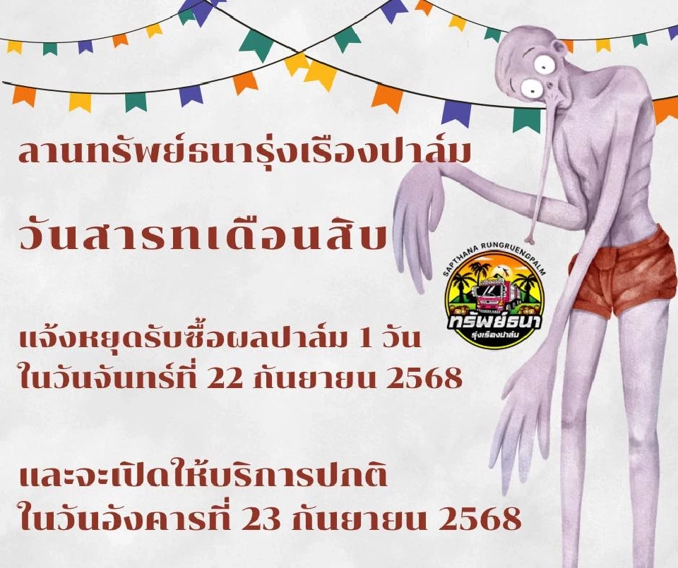 ประเพณีสารทเดือนสิบ โรงสกัด-โรงกลั่น หยุดรับซื้อผลปาล์มวันไหน รวมกี่วัน เช็กที่นี่