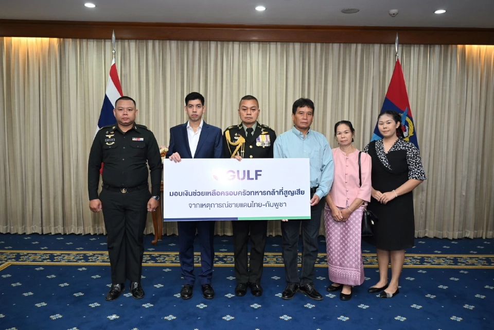 GULF มอบเงินกองทุน 17 ล้าน แก่ครอบครัวทหารที่พลีชีพเพื่อชาติ