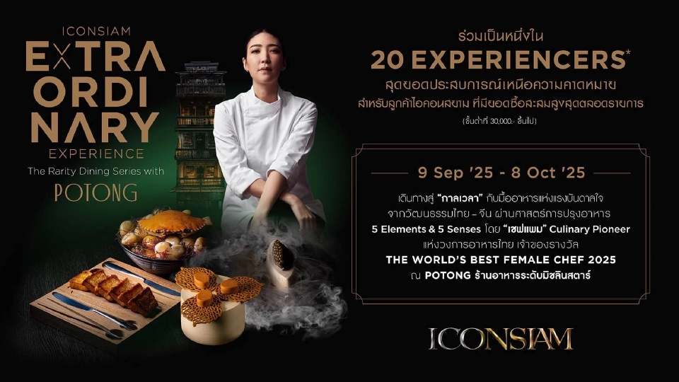 ICONSIAM ดินเนอร์กับเชฟแพม The World’s Best Female Chef 2025