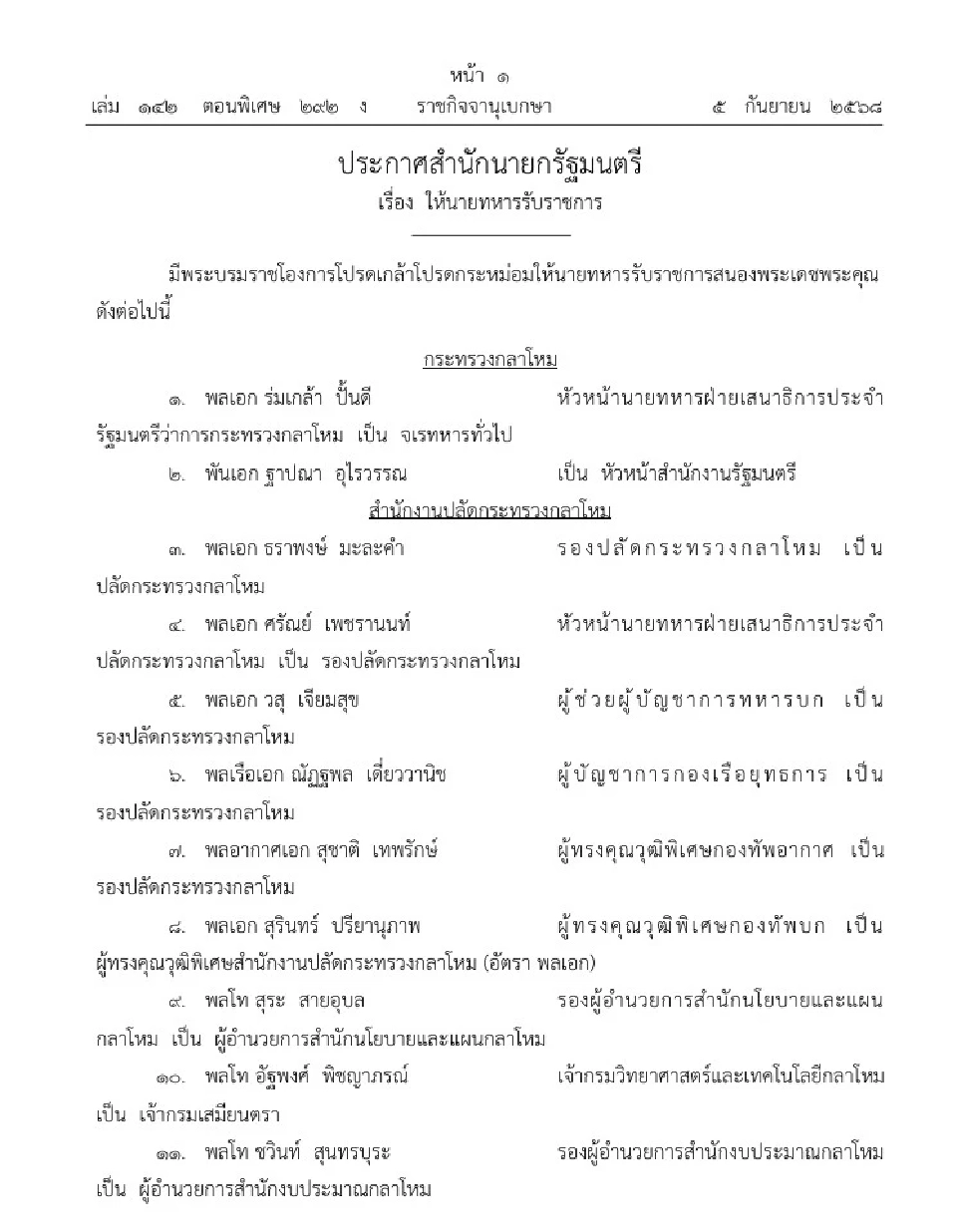 โปรดเกล้าฯ แต่งตั้งนายทหาร 862 ราย พล.ต.วีระยุทธ ขึ้นแม่ทัพภาค 2