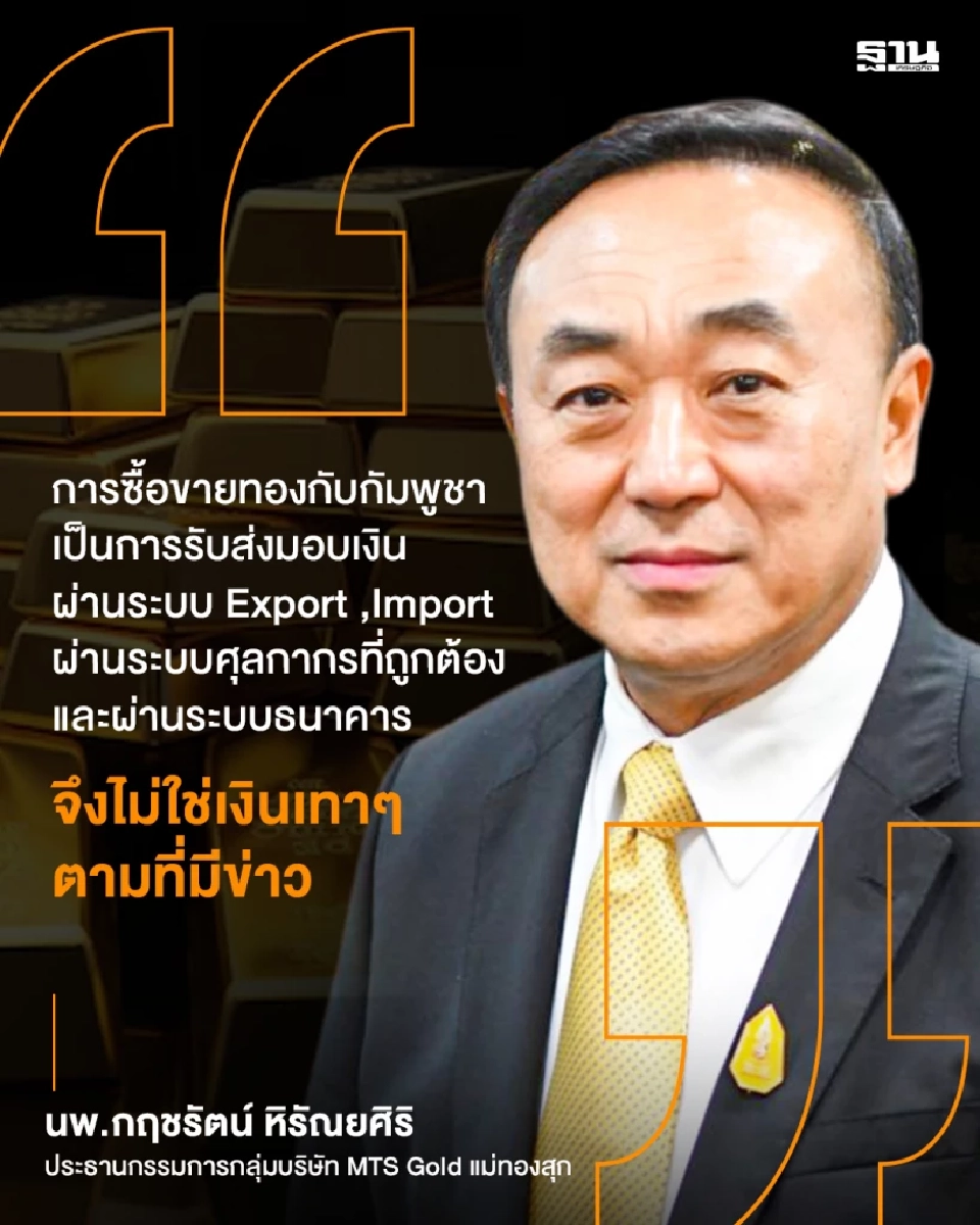 นพ.กฤชรัตน์ หิรัณยศิริ ประธานกรรมการกลุ่มบริษัท MTS Gold แม่ทองสุก