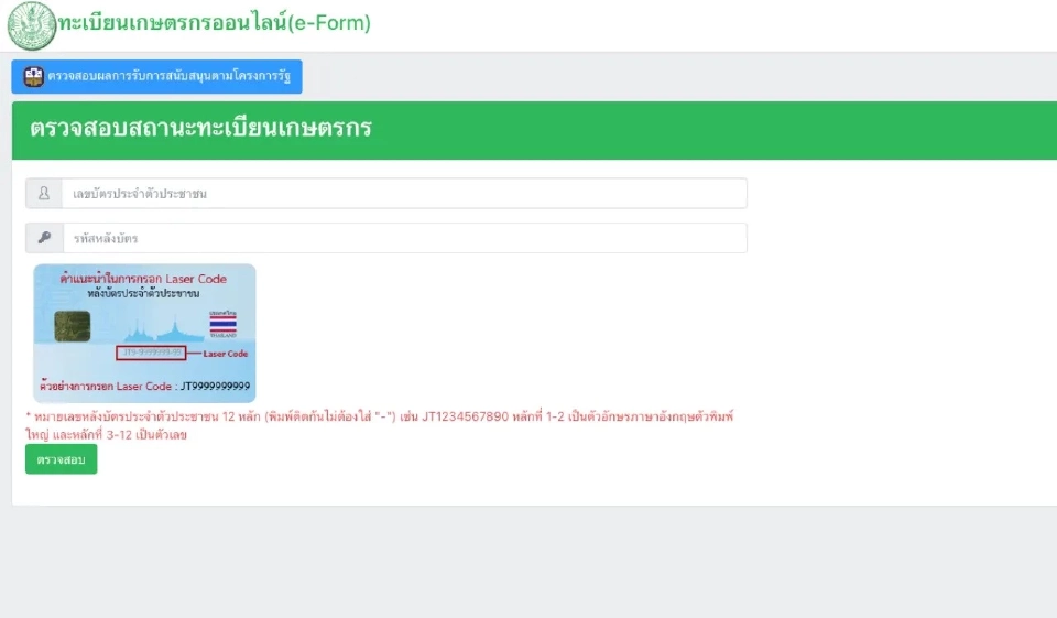 เช็คเงินเกษตรกร 2568 ด้วยเลขบัตรประชาชน