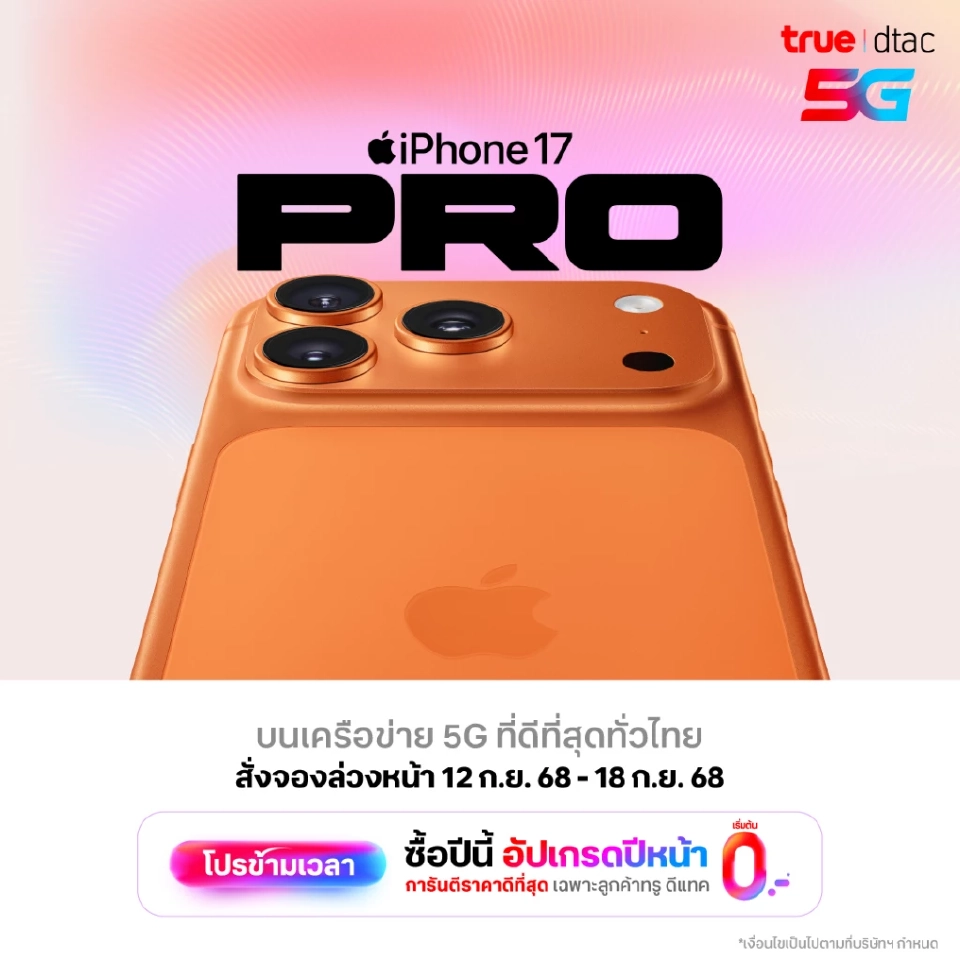 มัดรวมโปรเปิดจอง iPhone 17-iPhone Air-iPhone 17 Pro-iPhone 17 Pro Max