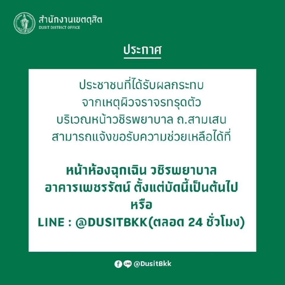 สำนักงานเขตดุสิต ตั้งศูนย์อำนวยการเยียวยา ถนนยุบ