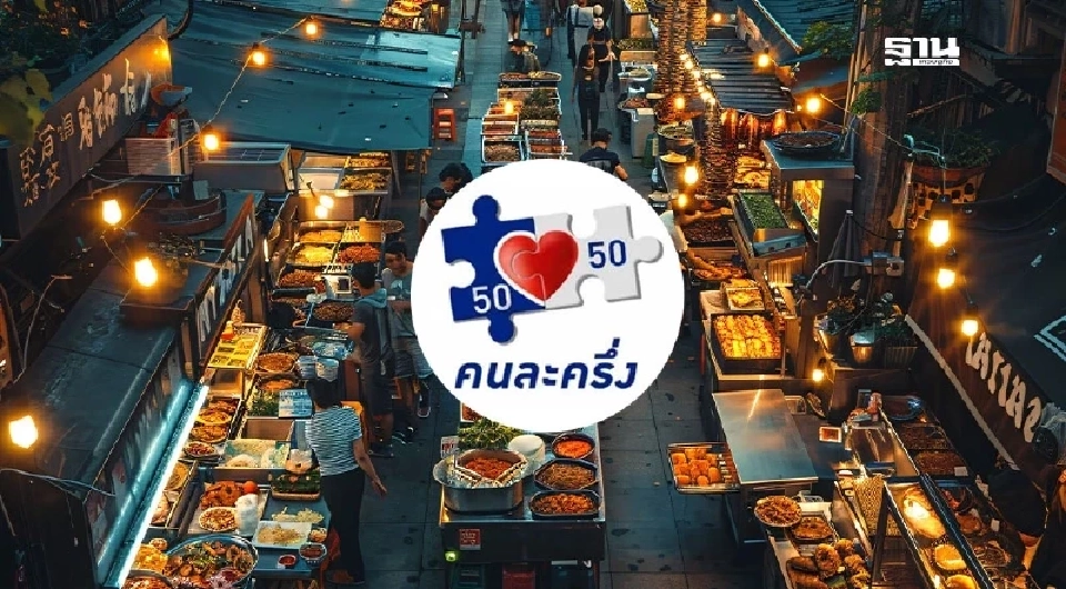 ‘คนละครึ่ง’ ไม่กระทบ หลังรัฐรุกอายัดบัญชีม้า ยันไม่เกี่ยวกัน