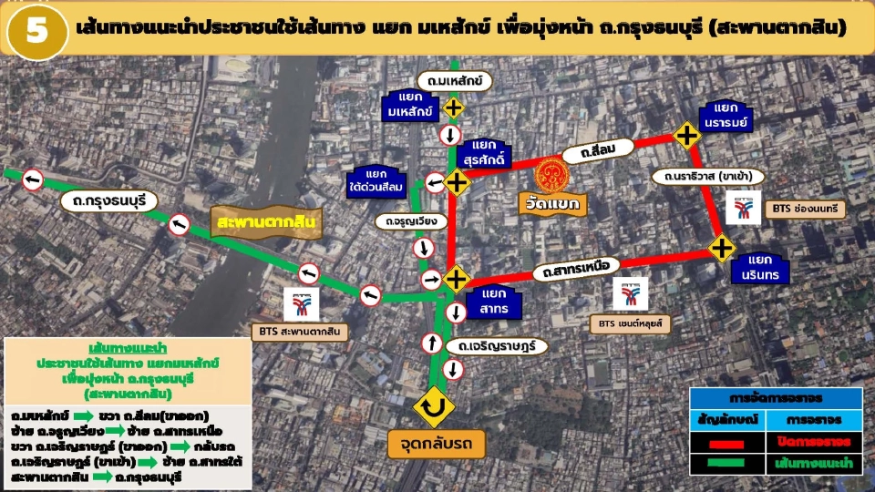 เส้นทางที่ 5 แยกมเหสักข์ เพื่อมุ่งหน้าไป ถ. ถ.กรุงธนบุรี (สะพานตากสิน)