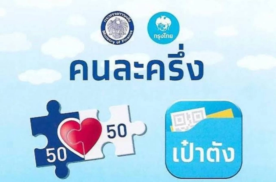 คนละครึ่งอนุทิน 68