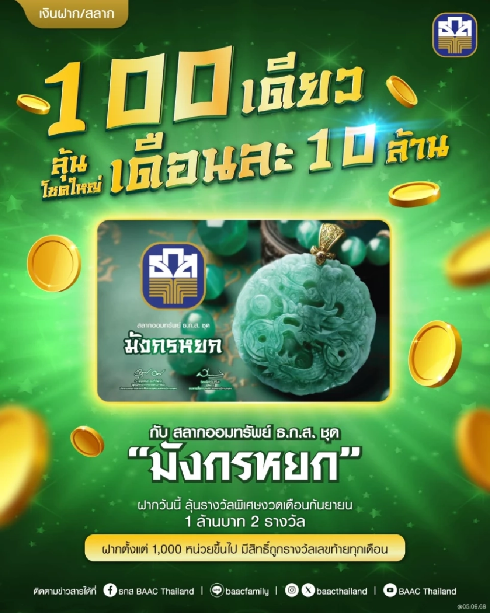 สลากมังกรหยก เริ่มต้นหน่วยละ 100 บาท ลุ้นรางวัลสูงสุด 10 ล้านบาท