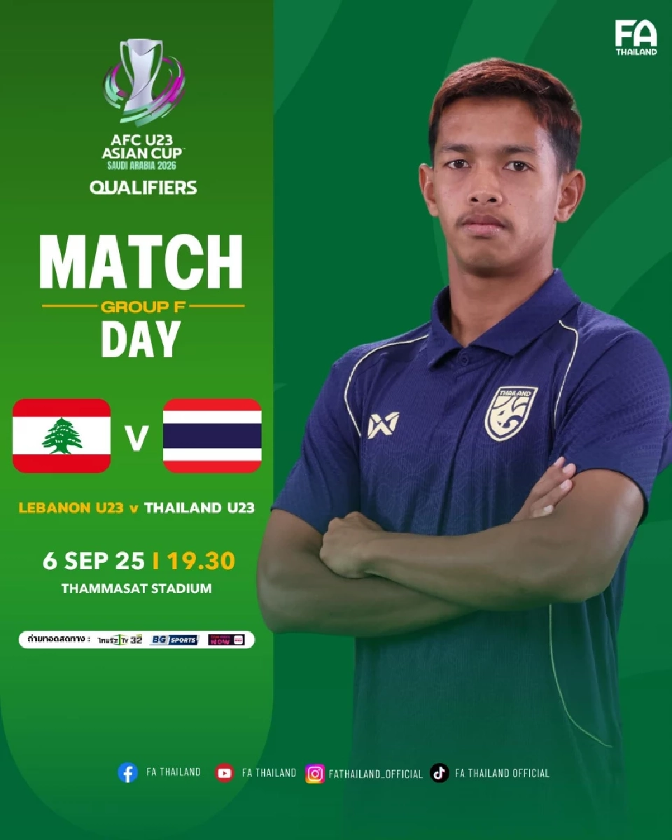 LIVE ถ่ายทอดสด เลบานอนU23 พบ ทีมชาติไทย U23 ดูบอลสดชิงแชมป์เอเชีย 19.30 น.