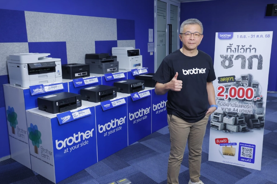 บราเดอร์ พลิกเกมตลาด เปิดแคมเปญ‘ทิ้งไว้ทำซาก’เปลี่ยน E-Waste เป็นโอกาส