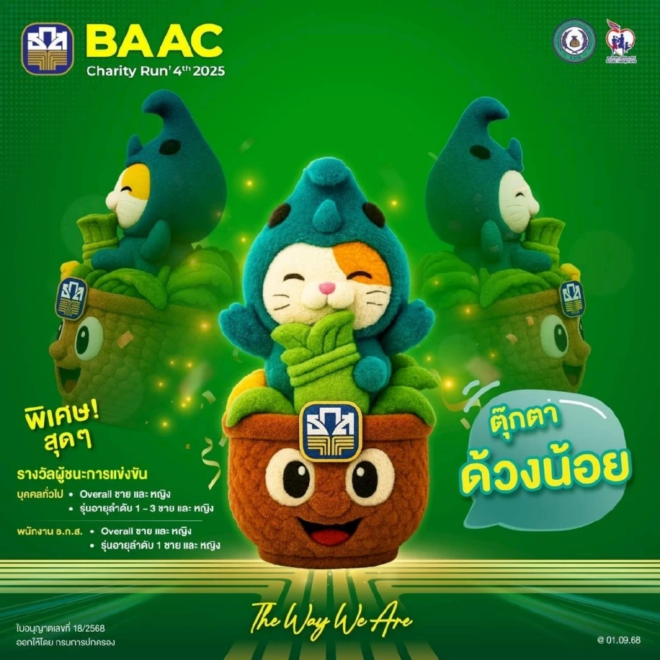 ธ.ก.ส.ชวนวิ่ง “BAAC Charity Run 2025” สมัครได้ถึง 30 ก.ย.นี้