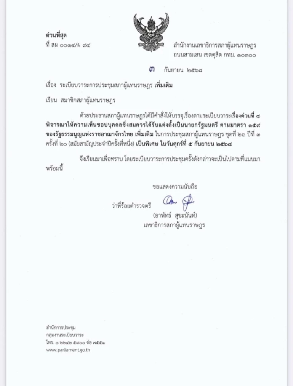 ด่วน เรียกประชุมสภาฯ 'โหวตเลือกนายกฯ' วันศุกร์ที่ 5 ก.ย.นี้