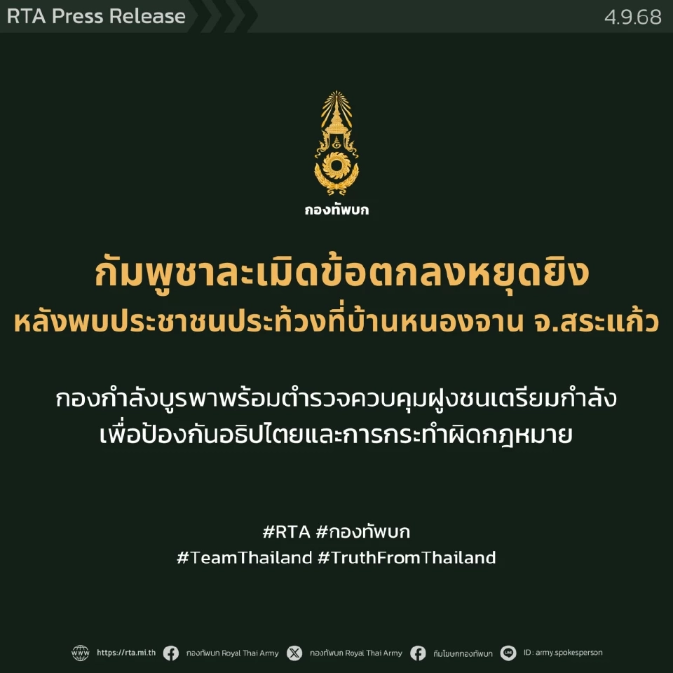 ทบ.เผยเหตุชาวกัมพูชาประท้วงที่บ้านหนองจาน เป็นการยั่วยุ ละเมิดข้อตกลงหยุดยิง