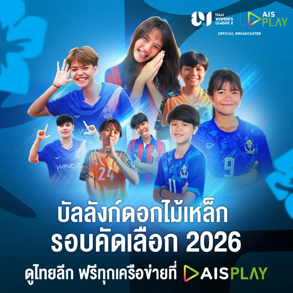 AIS เตรียมยิงสดฟุตบอลลีกหญิง-ลีกชายรุ่นยู-21 ปลุกกระแสพัฒนาจากรากฐาน