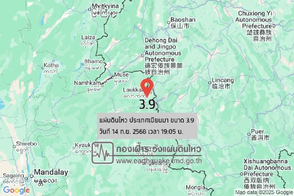 กองเฝ้าระวังฯ กรมอุตุนิยมวิทยา เผย&quot;แผ่นดินไหว&quot;เขย่าเมียนมา ขนาด 3.9 ห่างไทย อ.แม่สาย จ.เชียงราย ประมาณ 370 กิโลเมตร