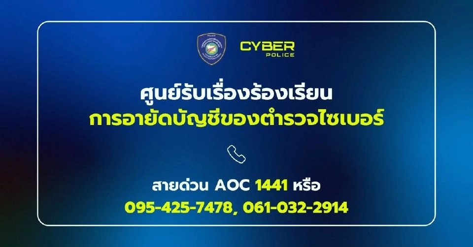 ตำรวจไซเบอร์ เร่งปรับแนวทางอายัดบัญชี แก้ปัญหาประชาชนได้รับผลกระทบ