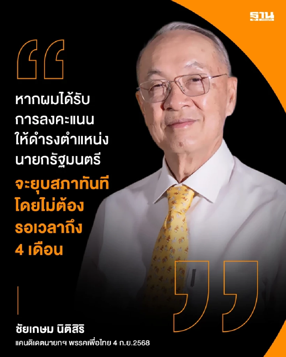 ‘ชัยเกษม’ ประกาศรับทุกข้อเสนอพรรคประชาชน พร้อมยุบสภาทันที