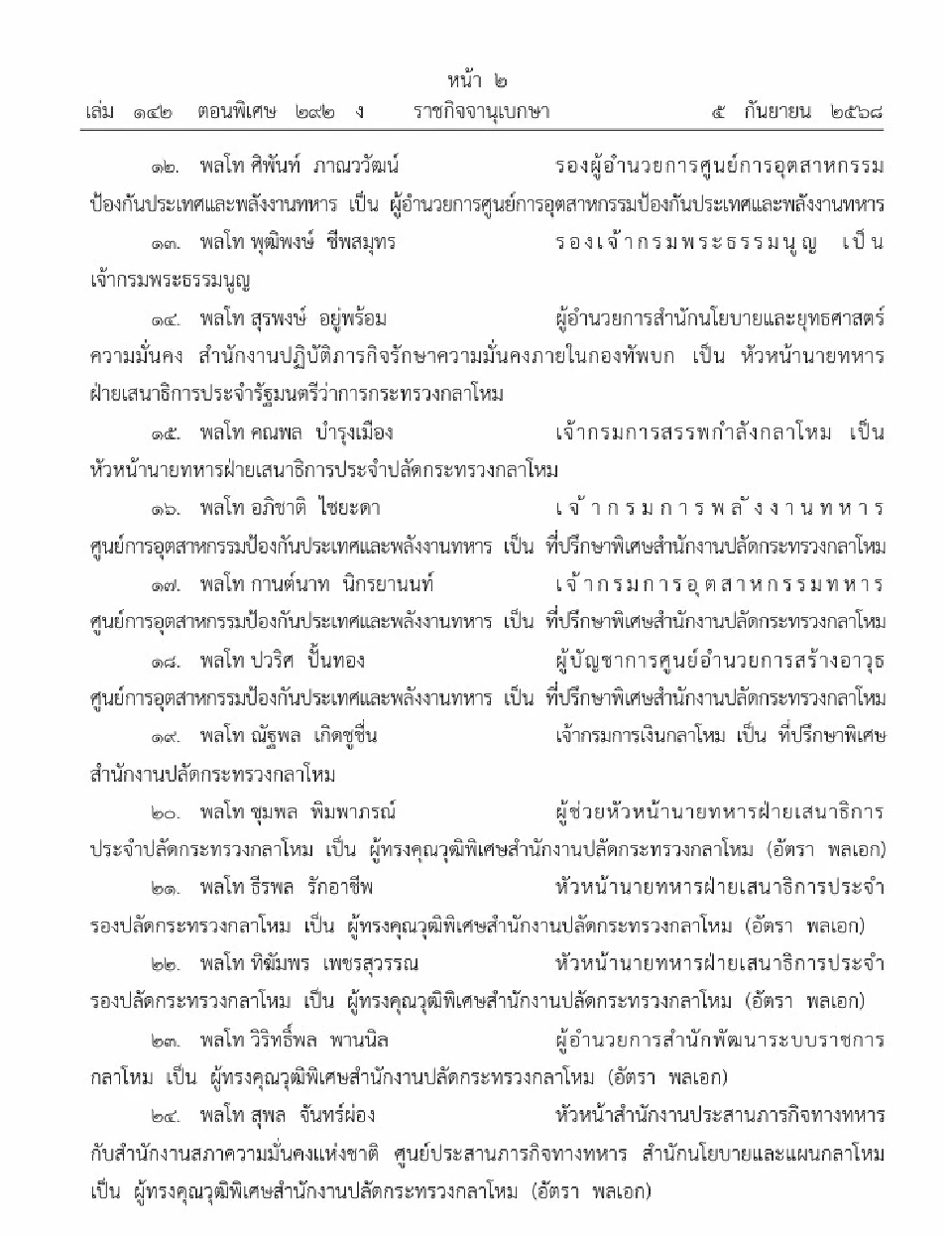 โปรดเกล้าฯ แต่งตั้งนายทหาร 862 ราย พล.ต.วีระยุทธ ขึ้นแม่ทัพภาค 2