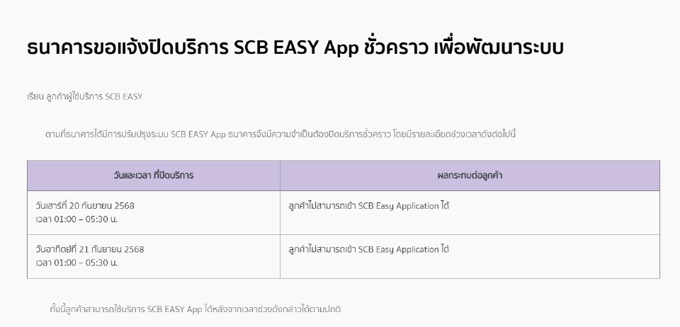 ธนาคารไทยพาณิชย์ เตรียมปิดปรับปรุงระบบ SCB EASY App 