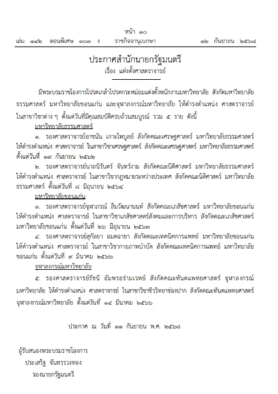 โปรดเกล้าฯ แต่งตั้งศาสตราจารย์ รวม 17 ราย จาก 9 มหาวิทยาลัย