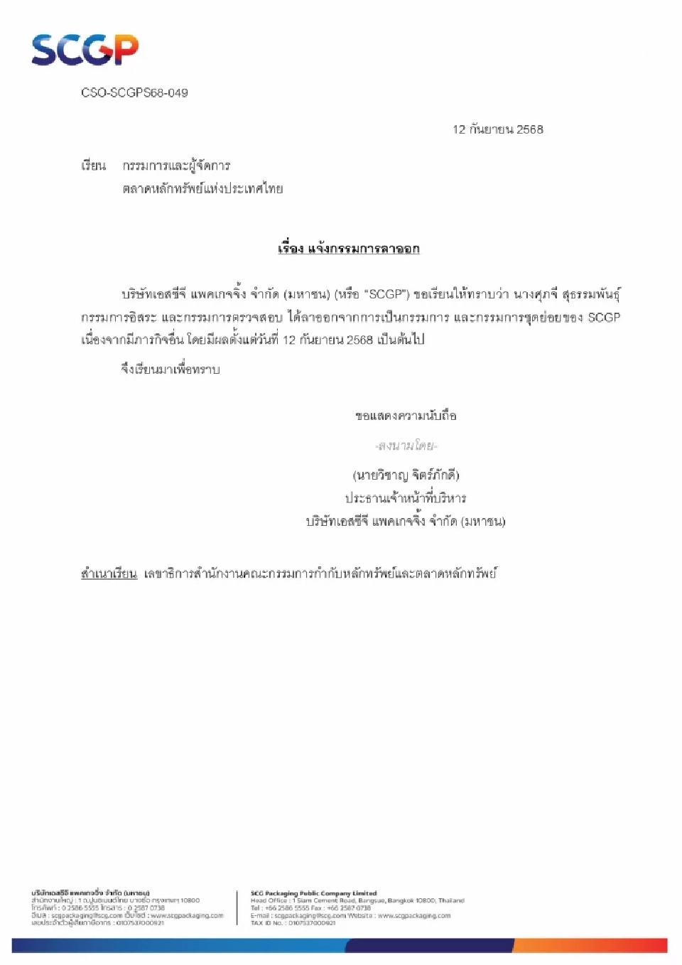 'ศุภจี สุธรรมพันธุ์' แจ้งลาออก จากบอร์ด SCGP มีผล 12 ก.ย.68