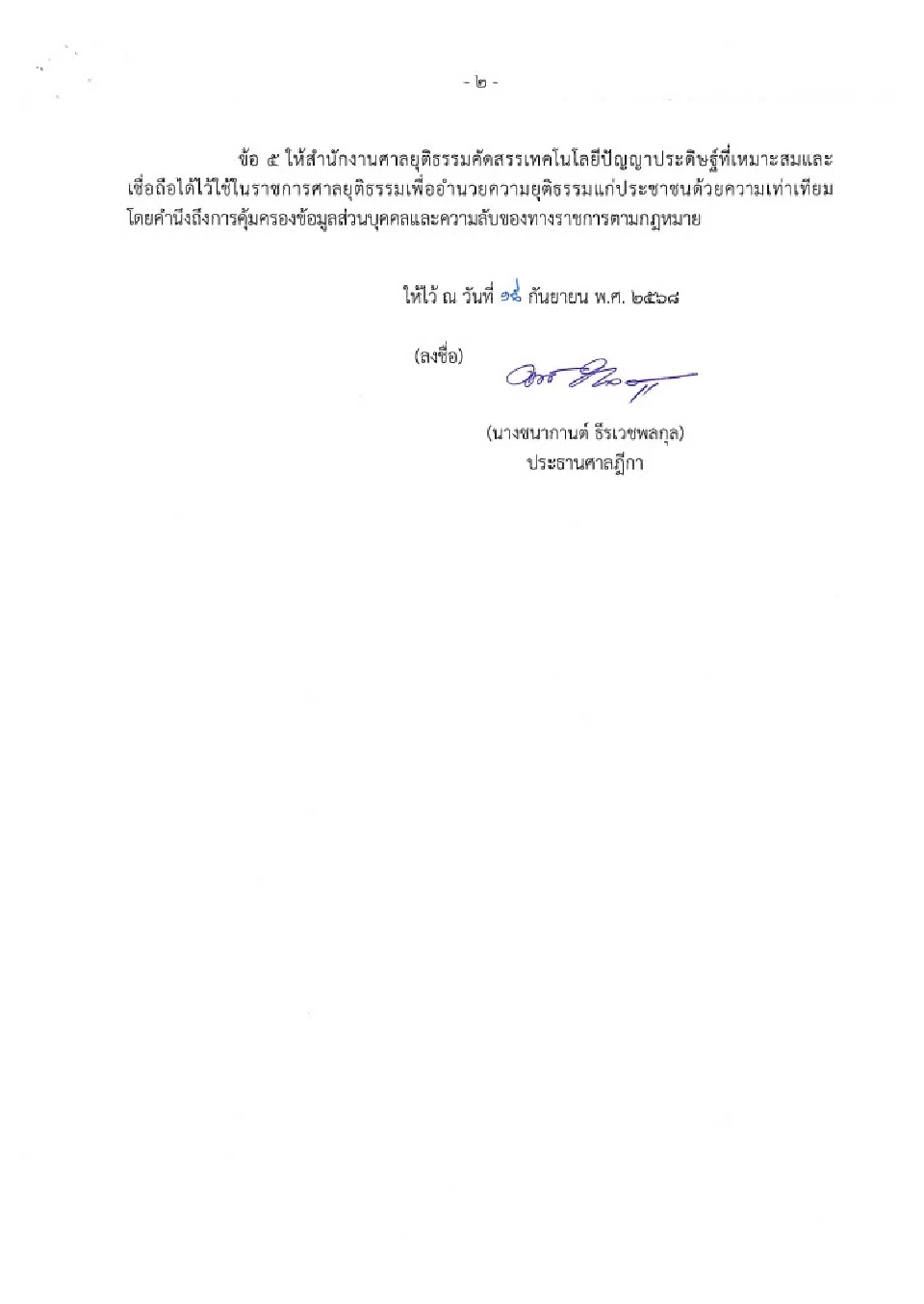 ประธานศาลฎีกา ออกกฎเหล็กใช้ AI เสริมงานคดีได้ แต่ห้ามชี้ขาดคดี