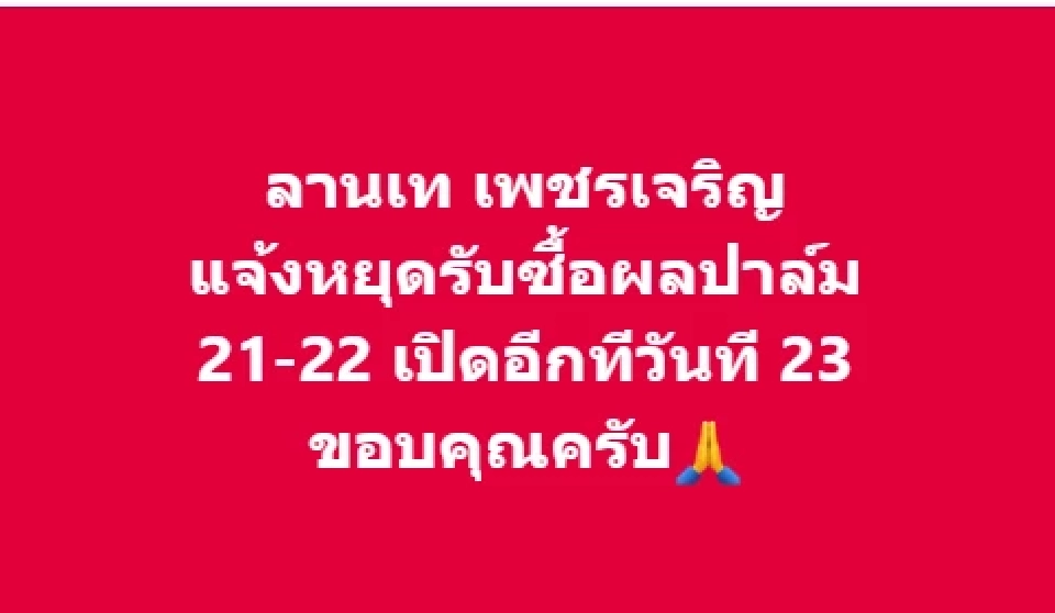 ประเพณีสารทเดือนสิบ โรงสกัด-โรงกลั่น หยุดรับซื้อผลปาล์มวันไหน รวมกี่วัน เช็กที่นี่