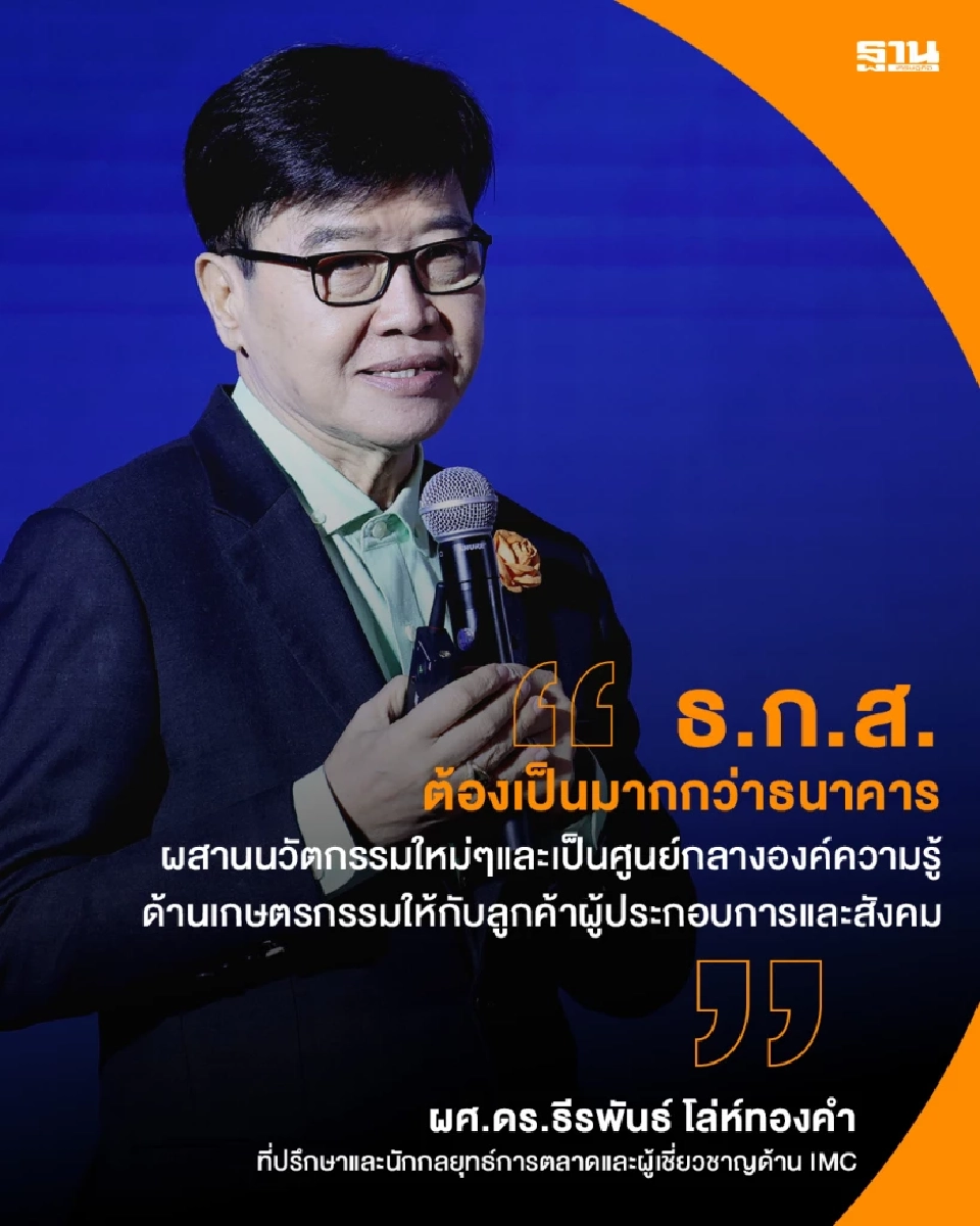 'ดร.ธีรพันธ์'ชี้ ธ.ก.ส.ต้องเป็นมากกว่าธนาคาร ผสานนวัตกรรมใหม่ๆ