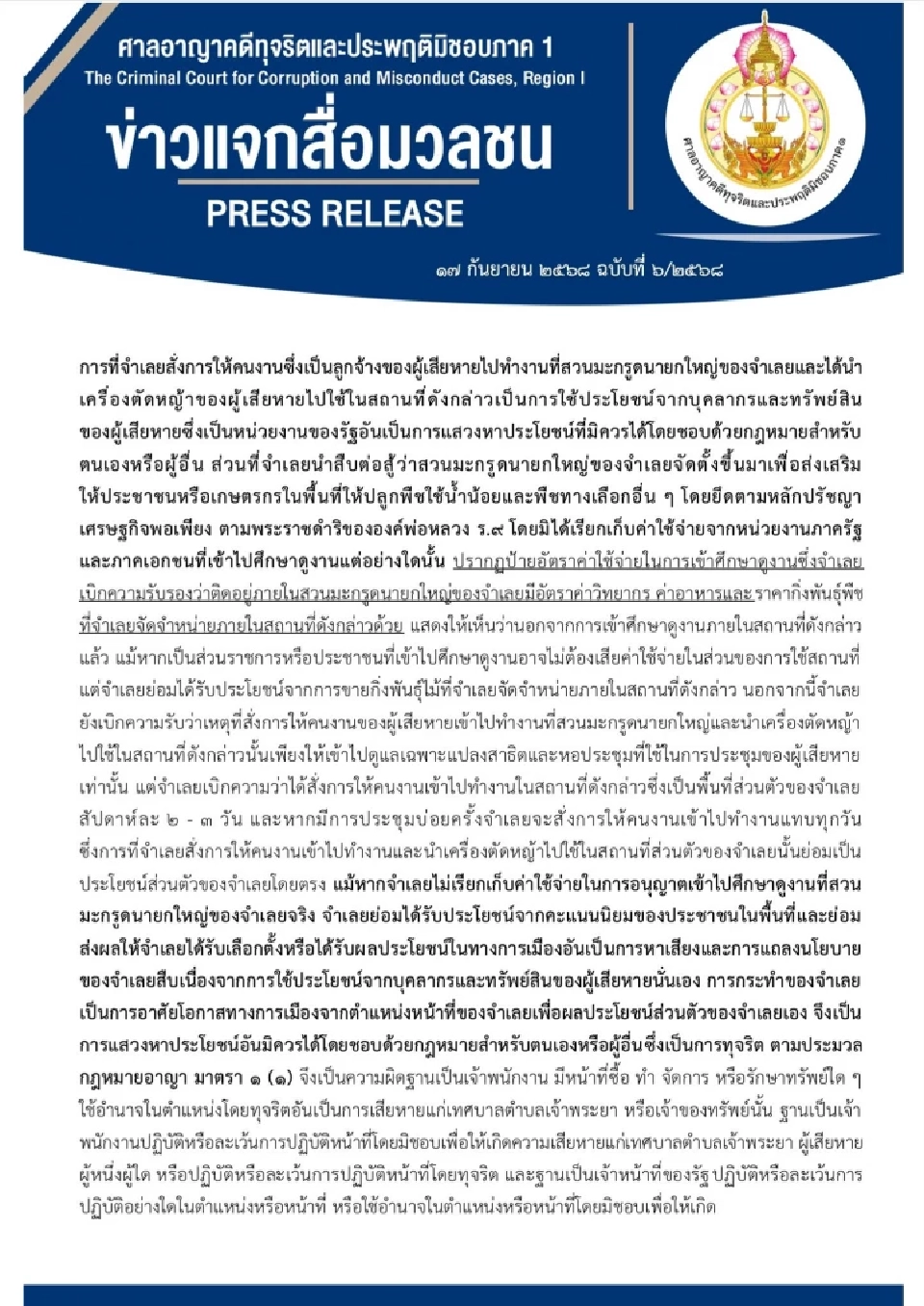 คุก 5 ปี 'อดีตนายกเทศมนตรี' ใช้ลูกจ้าง-เครื่องมือหลวง ทำสวนมะกรูดส่วนตัว