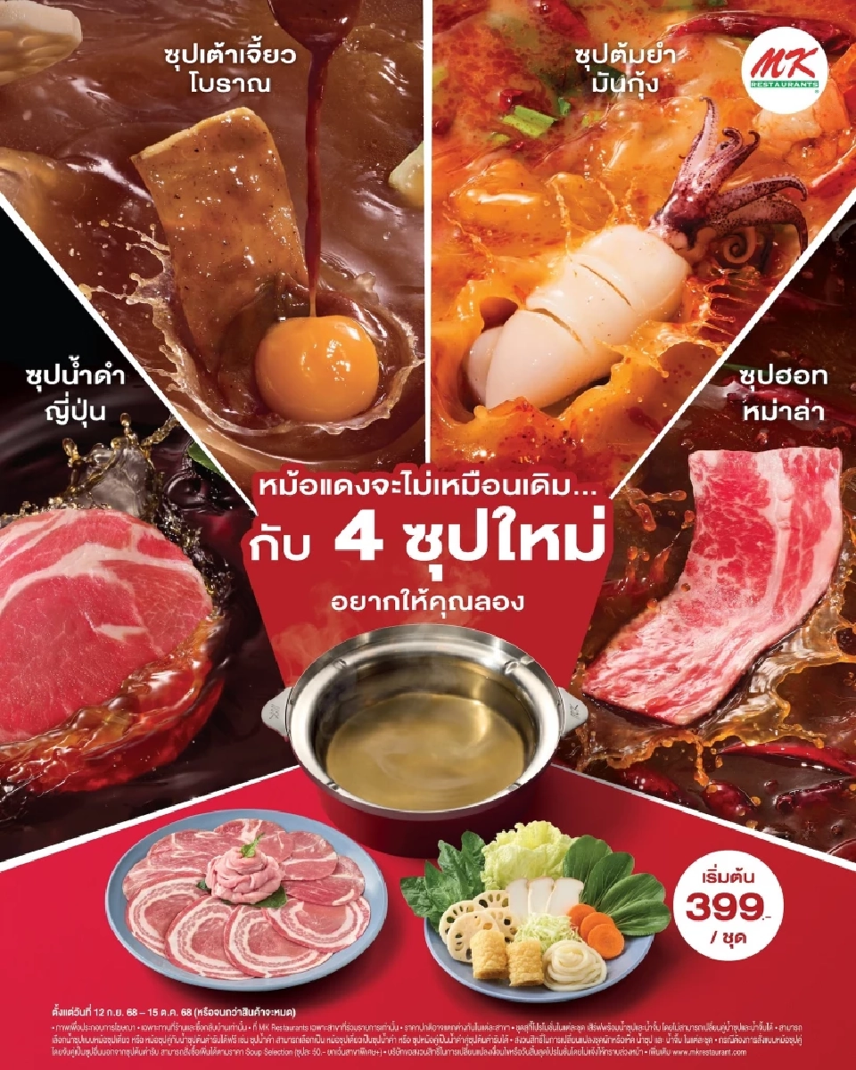 สมรภูมิชาบูเดือดไม่จบ MK เสริมทัพน้ำซุป 4 ใหม่ ดันหม้อแดงสู้ศึก