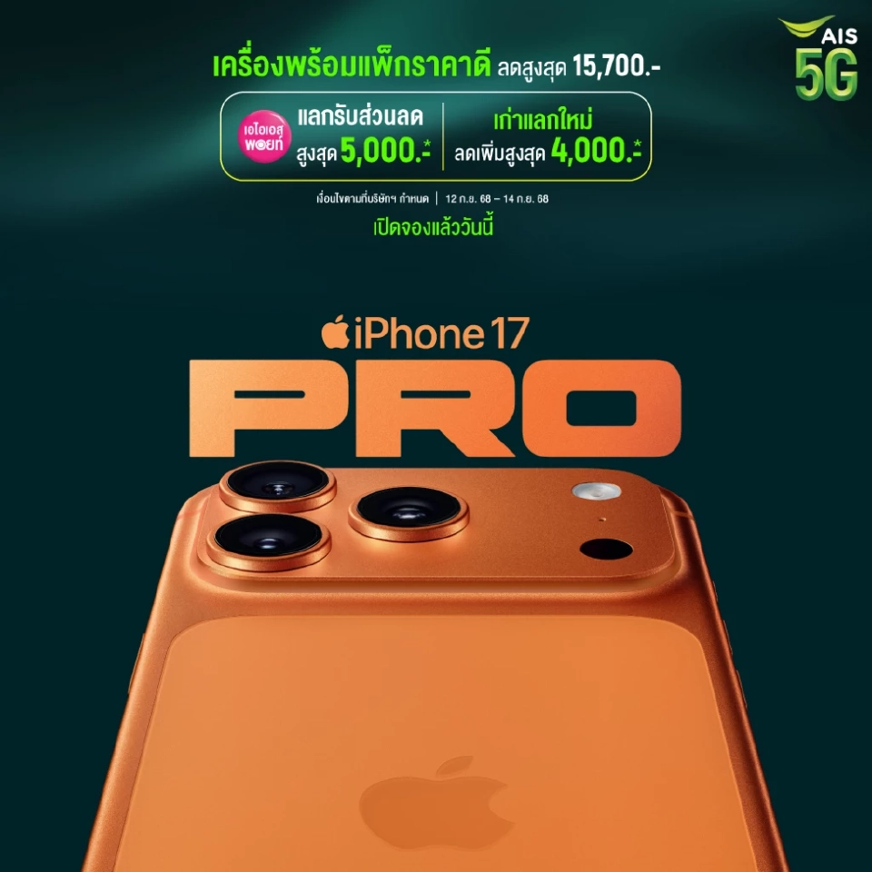 มัดรวมโปรเปิดจอง iPhone 17-iPhone Air-iPhone 17 Pro-iPhone 17 Pro Max