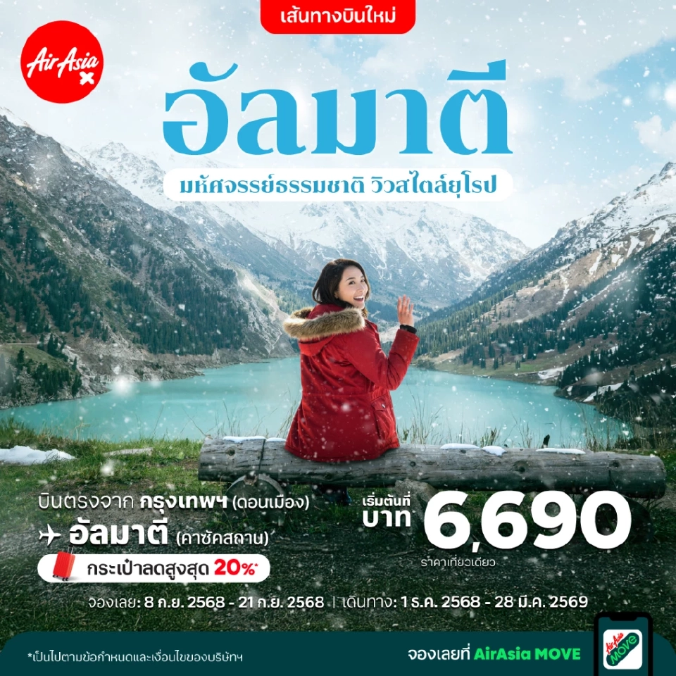 ไทยแอร์เอเชีย เอ็กซ์ เปิดบินคาซัคสถาน