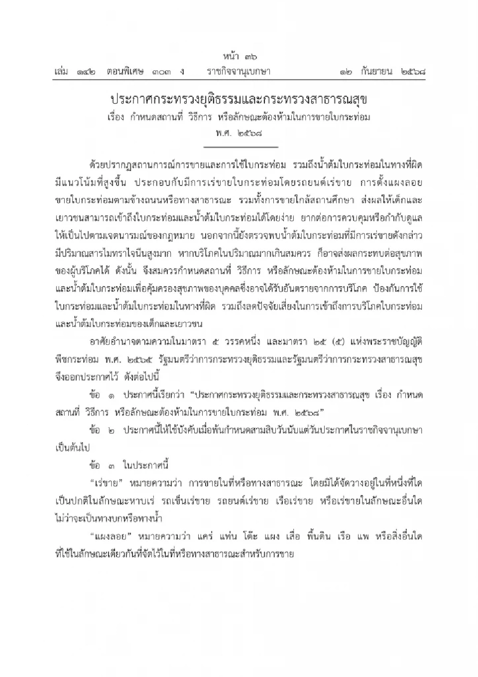 ราชกิจจาฯ ประกาศห้ามขาย ใบกระท่อม–น้ำต้ม ใกล้สถานศึกษา 1,000 เมตร