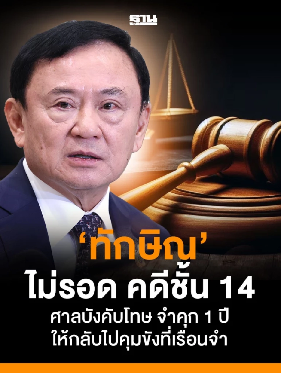 สรุปคดีชั้น 14 ศาลสั่งบังคับโทษจำคุก 1 ปี 'ทักษิณ ชินวัตร' กลับไปคุมขังเรือนจำ