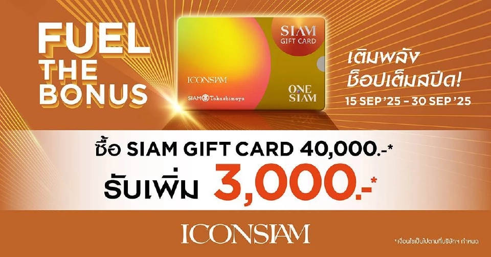 ช็อปคุ้มยกกำลัง 'ไอคอนสยาม' แจกหนัก Siam Gift Card 3,000 บ. ถึง 30 ก.ย.