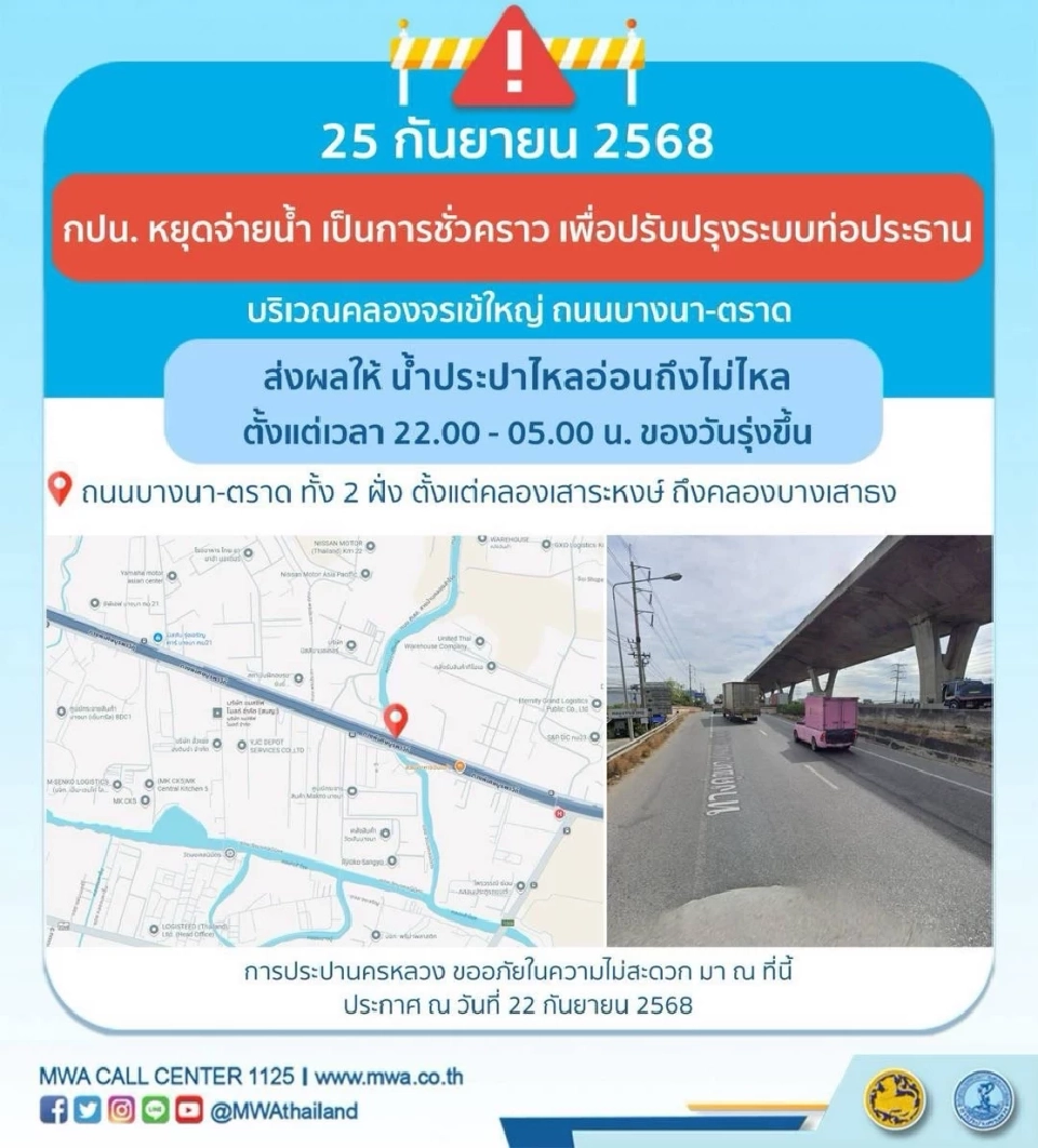 ประกาศน้ำประปาไม่ไหล ถนนบางนาตราด