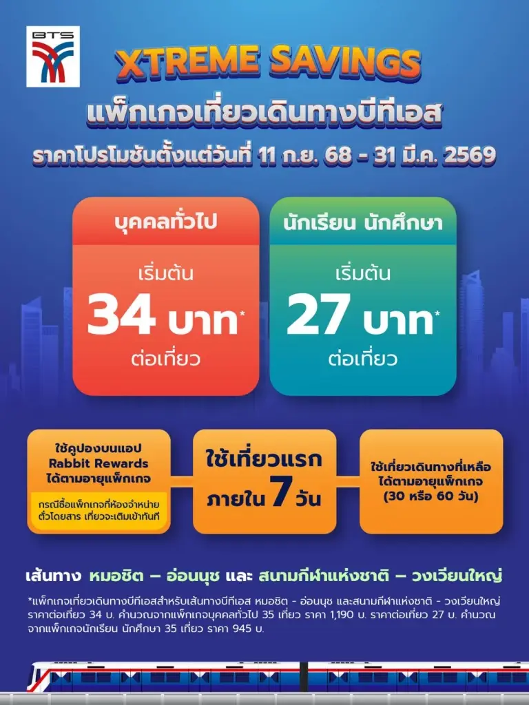 โปรโมชัน Xtreme Savings แพ็กเกจเที่ยวเดินทาง BTS 