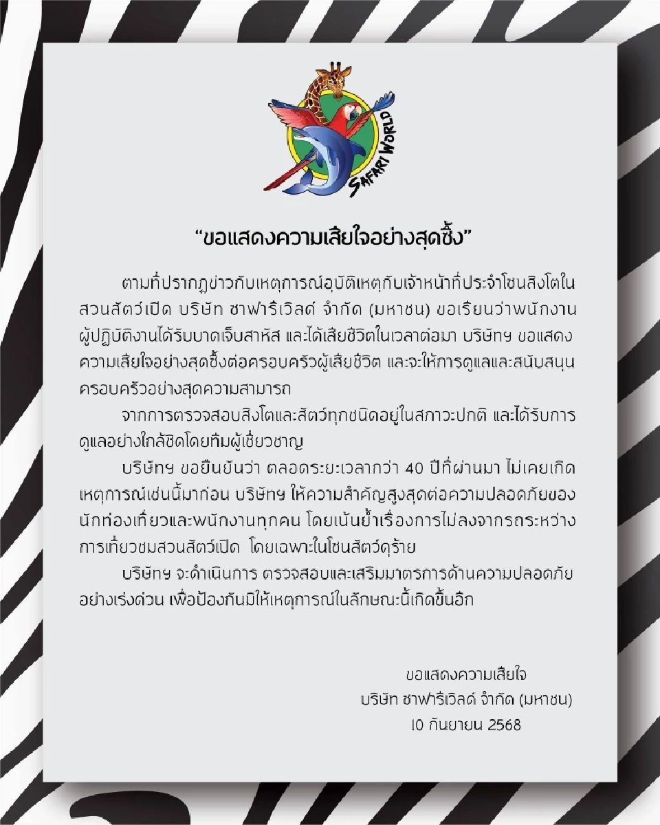 บริษัท ซาฟารีเวิลด์ จำกัด (มหาชน)