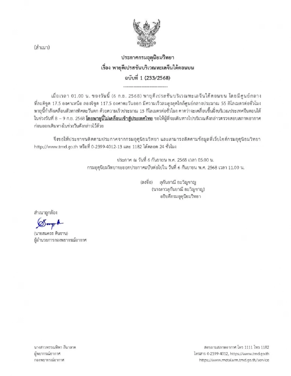 กรมอุตุนิยมวิทยา ออกประกาศฉบับ 1 พายุดีเปรสชันบริเวณทะเลจีนตอนใต้ คาดขึ้นฝั่ง 8-9 ก.ย.นี้ 