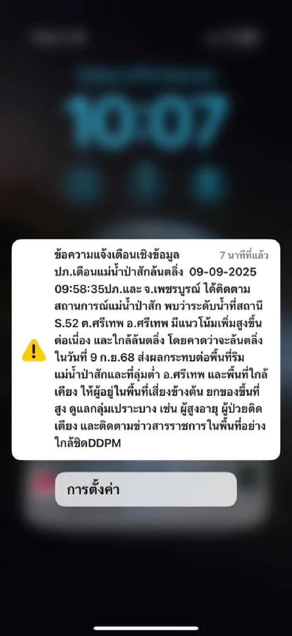 แจ้งเตือนผ่าน Cell Broadcast แจ้งเตือนแม่น้ำป่าสักล้นตลิ่ง อ.ศรีเทพ จ.เพชรบูรณ์