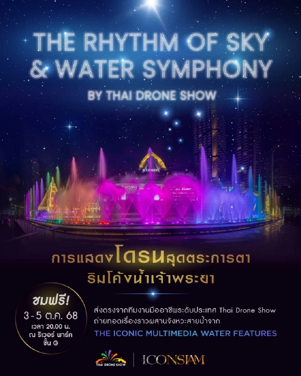 ครั้งแรกในไทย โดรนไทยระดับโลก × ระบำสายน้ำ ดูฟรี ณ ไอคอนสยาม 3-5 ต.ค.