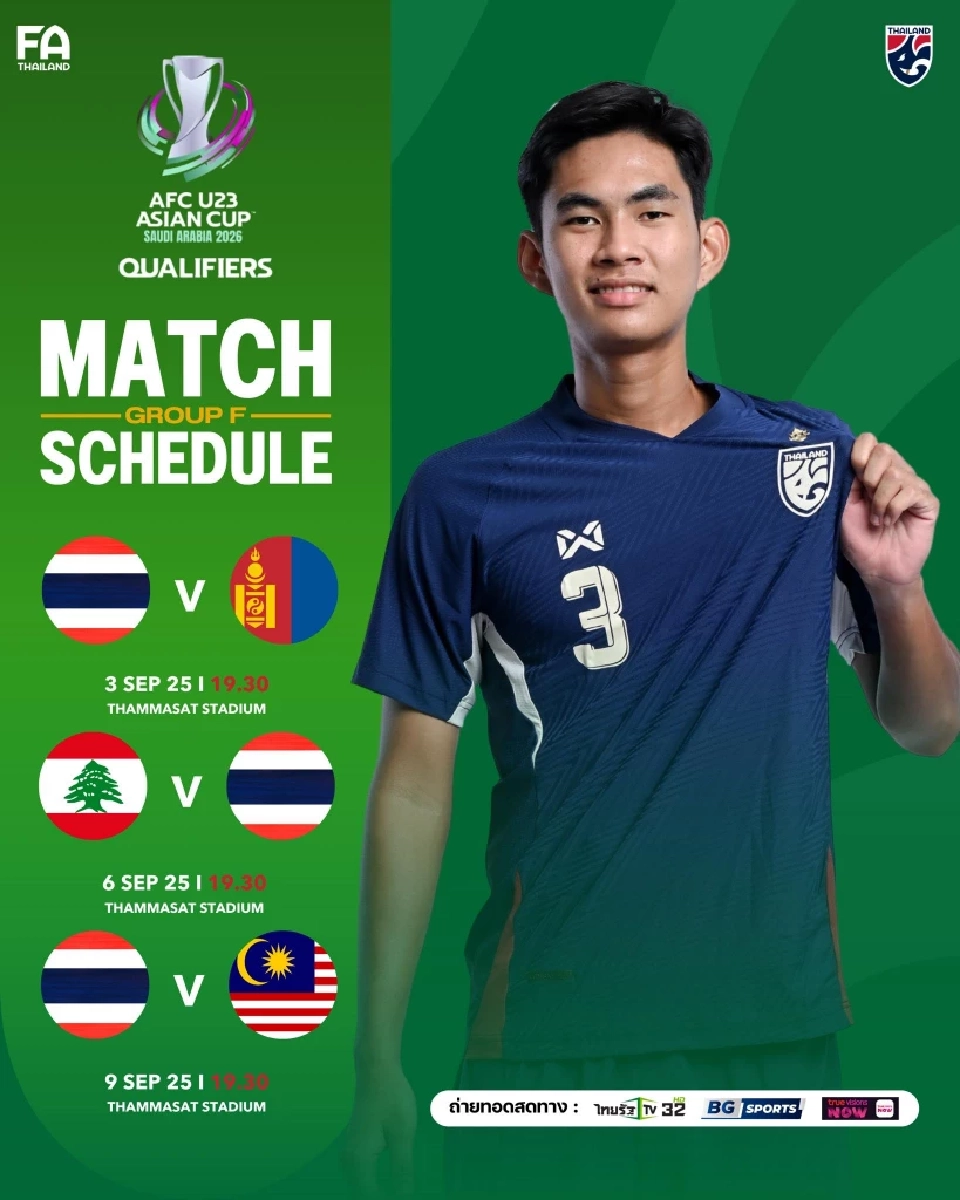 ตารางถ่ายทอดสดฟุตบอลทีมชาติไทย U23 ลุยชิงแชมป์เอเชีย รอบคัดเลือก 2026 AFC U-23 Asian Cup qualification เ